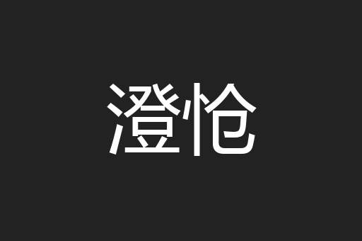 澄怆