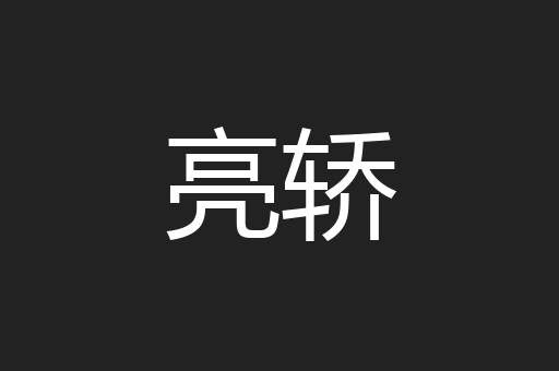 亮轿