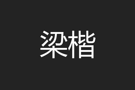 梁楷