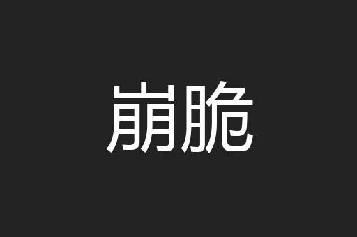 崩脆