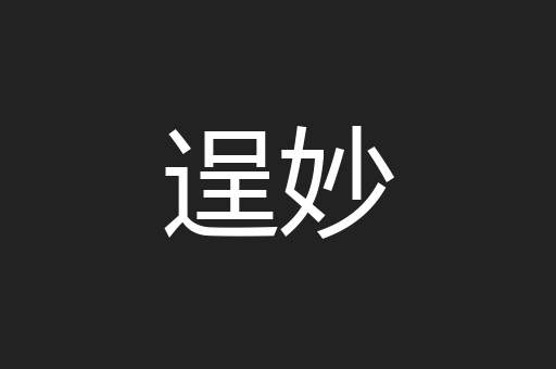 逞妙