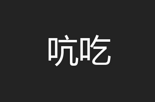 吭吃