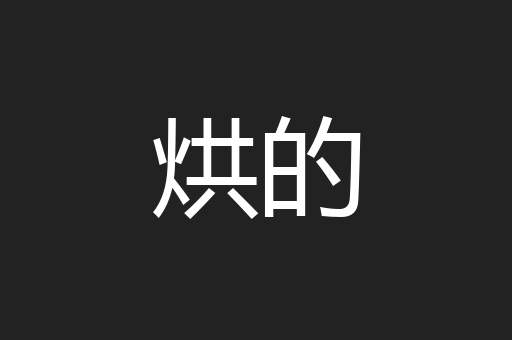 烘的