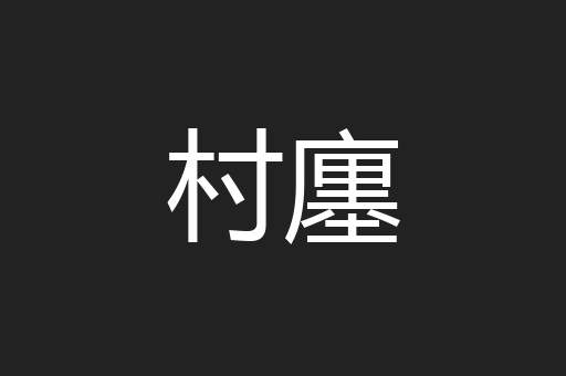 村廛