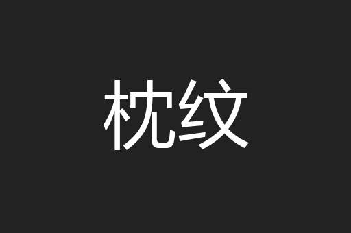 枕纹