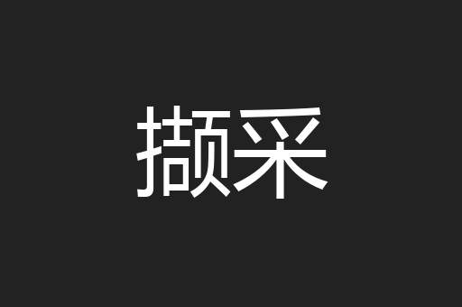 撷采