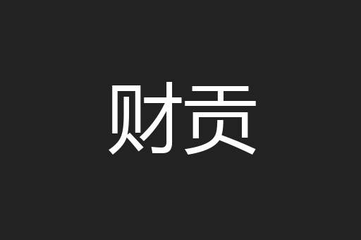 财贡