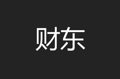 财东