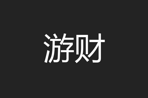 游财