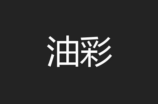 油彩