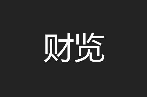 财览