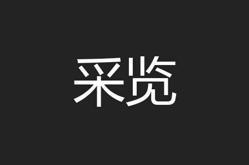 采览