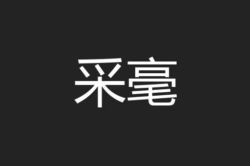 采毫