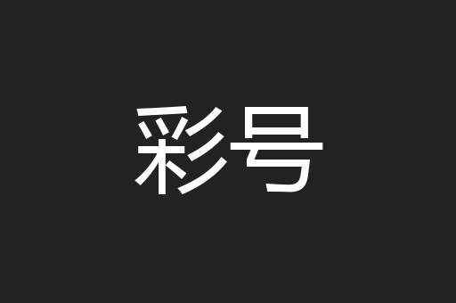 彩号