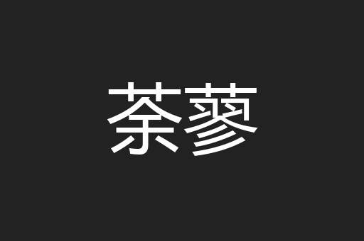 荼蓼