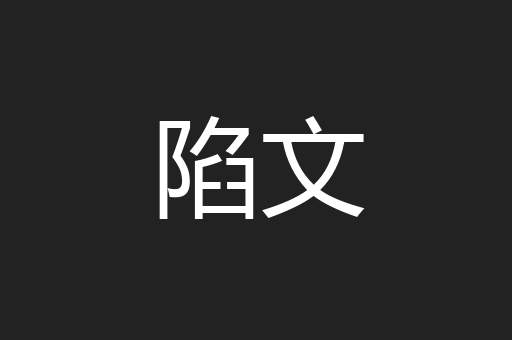 陷文