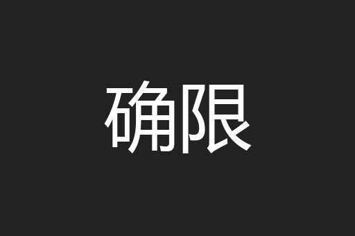 确限