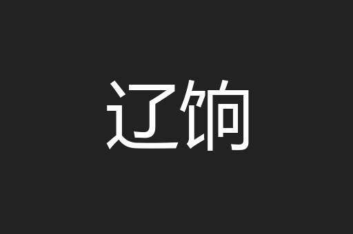 辽饷