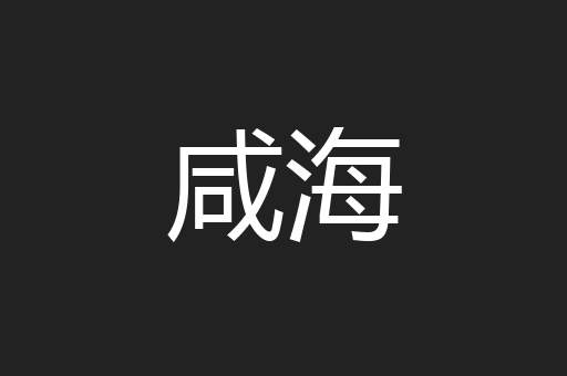 咸海
