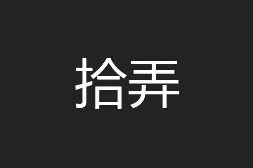 拾弄