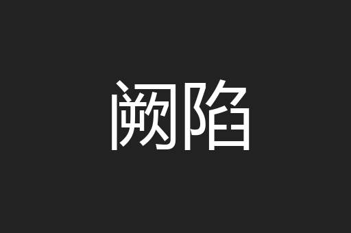 阙陷