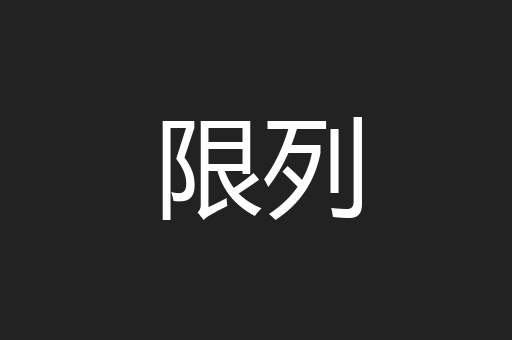 限列