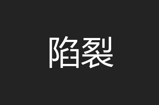 陷裂