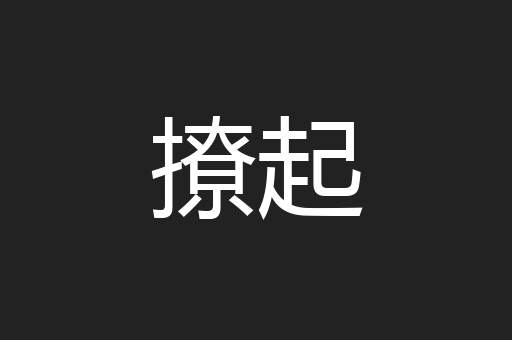 撩起