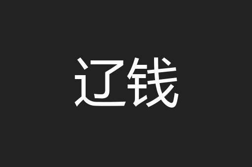 辽钱