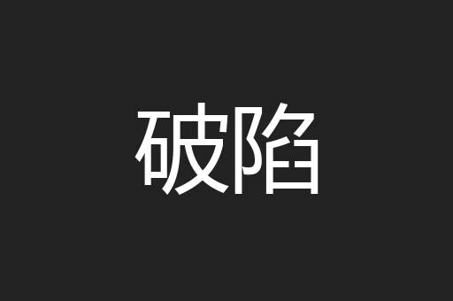 破陷