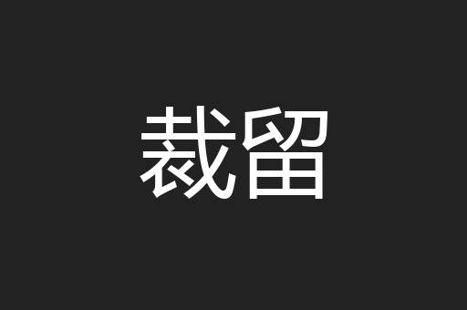 裁留