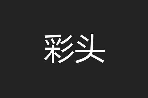 彩头