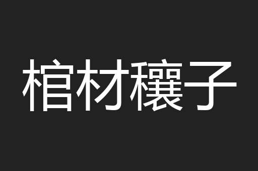 棺材穰子