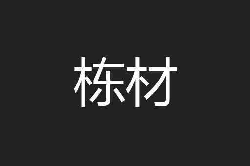 栋材