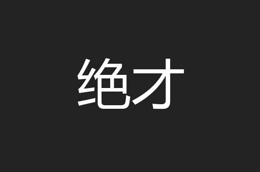 绝才