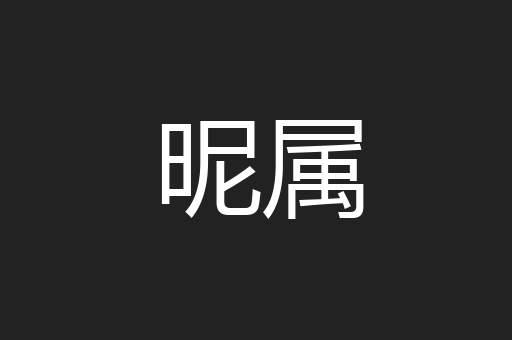 昵属