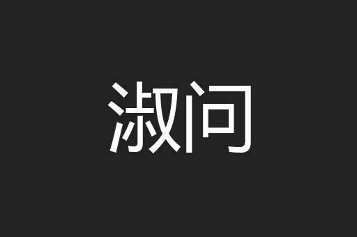 淑问