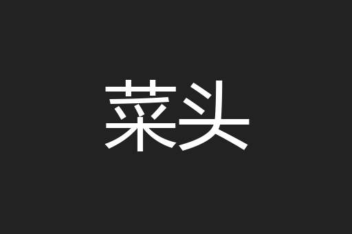 菜头