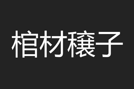 棺材穣子