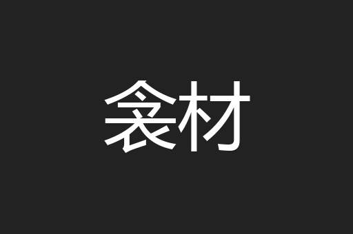 衾材