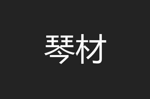 琴材