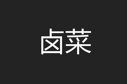 卤菜