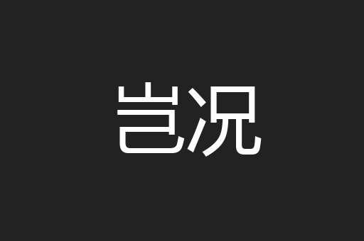 岂况