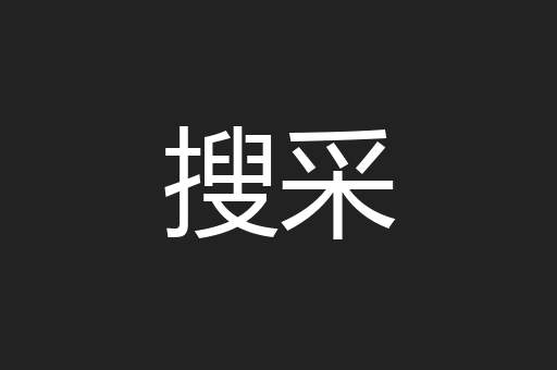 搜采