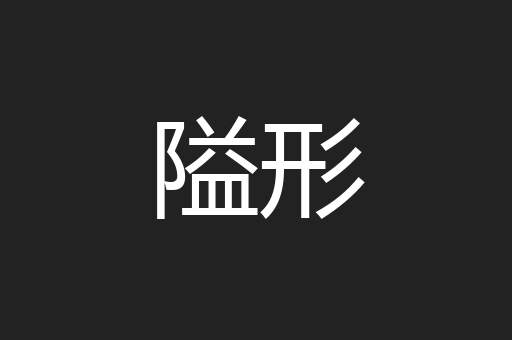 隘形