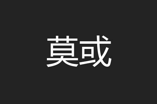 莫或