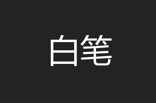 白笔