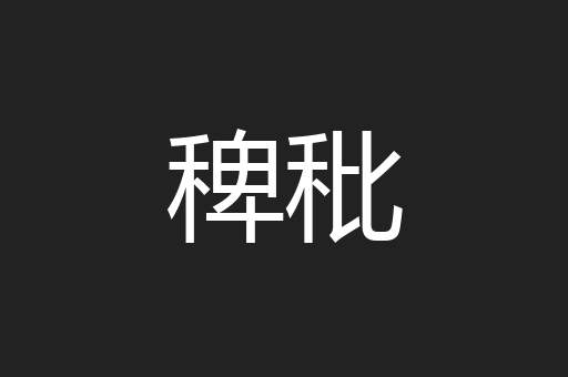 稗秕