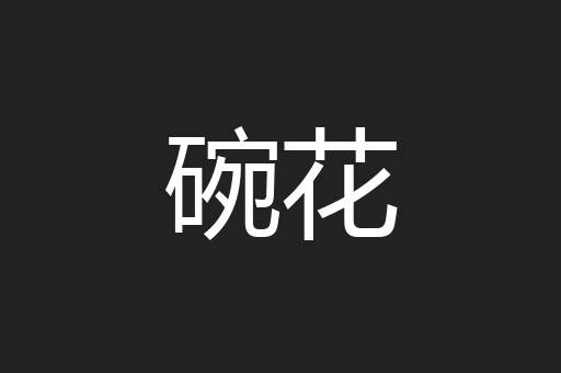 碗花