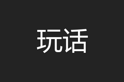 玩话